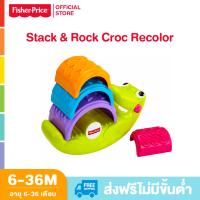 Fisher Price Stack &amp; Rock Croc Recolor ฟิชเชอร์ ไพรส์ ของเล่นเสริมพัฒนาการเด็ก ของเล่นเด็ก ของเล่น CGN62