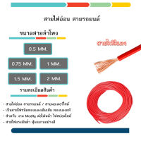 สายไฟ /สายไฟรถยนต์ /สายไฟรถมอเตอร์ไซค์ (ตัดยาว1เมตร) แบบทองแดงเต็ม #เลือกขนาด 0.5 ถึง 2.0 มิล สายไฟอ่อน