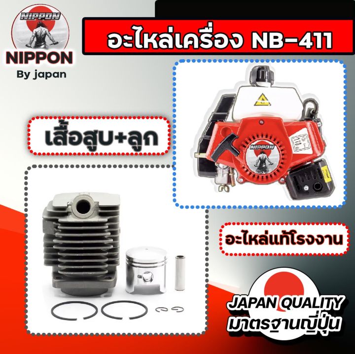 อะไหล่ตัดหญ้า-nb411-โรงงาน-nippon-แท้-อะไหล่แท้-คุณภาพสูง