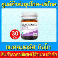 ? BLACKMORES GINKGO ขนาด 30 เม็ด แบลคมอร์ส จิงโกะ สารสกัด ใบแปะก๊วย (ของแท้) (ส่งไว) (ถูกที่สุด)