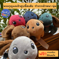 พวงกุญแจ เจ้าตูบขี้สงสัย ทำจากผ้า ห้อยกระเป๋าเคสโทรศัพท์ พกพาไปได้ทุกที่ ของเล่นเด็ก  [5683-2]