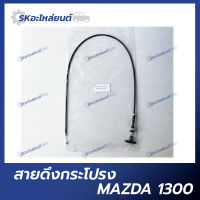 สายดึงฝากระโปรงหน้า สำหรับรถ Mazda 1300