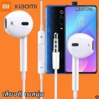 หูฟัง สมอลทอล์ค Xiaomi 3.5 mm Aux ทรงเรเดียน สวมใส่สบาย เสี่ยวมี่ Mi 9T Pro และทุกรุ่น เสียงดี เบสนุ่ม เพิ่ม-ลดระดับเสียง