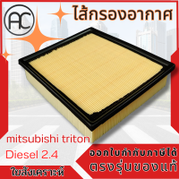 กรอง อากาศ ตรงรุ่นของแท้ New Triton Mivec 2.4 ปี15-22 New Pajero ปี16-22