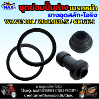 ชุดซ่อมปั๊มล่างหน้า ยางอุดสลัก+โอริง  ใส่รถรุ่น WAVE110i/ZOOMER-X/CLICK-I/SCOOPY-i ชุดซ่อมปั๊มเบรคล่าง wave110i ชุดซ่อมปั๊มล่าง click-i ชุดซ่อมปั๊มล่าง zoomer-x