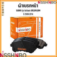 SUBARU ชุดผ้าเบรกหน้า รุ่น Outback BRD,BR9,BRM ปี 2009-2014 แบรนด์ NISSHINBO ซูบารุ เอ้าท์แบล็ค JAPANESE OE Braking