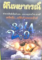 ฝันพยากรณ์ทำนายฝันดีเป็นตัวเลขอ.ตุลา(9786165313261)