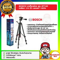 BOSCH ขาตั้งกล้อง รุ่น BT150 เกลียว 1/4 นิ้ว ของแท้ 100%