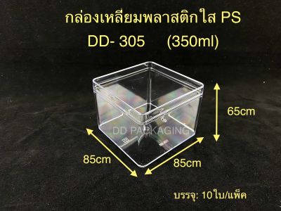 DEDEE (10ใบ)กล่องเหลี่ยม พลาสติกใสPS (350ml) กล่องใส่เค้กมูส เค้กผลไม้รุ่น DD-305