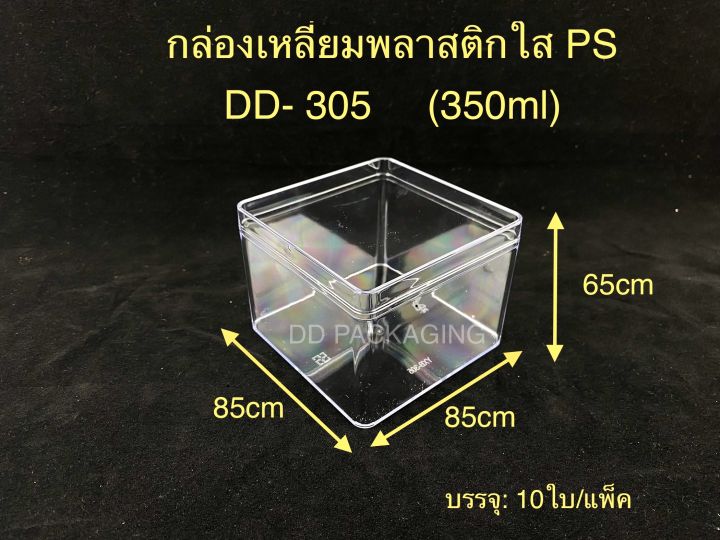 dedee-10ใบ-กล่องเหลี่ยม-พลาสติกใสps-350ml-กล่องใส่เค้กมูส-เค้กผลไม้รุ่น-dd-305
