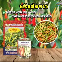 เมล็ดพริกส้มยาว Hot pepper ตราภูเขาทอง ขนาด0.5กรัมและ20กรัม เมล็ดพริกส้มยาว เมล็ดพันธุ์พริกส้มยาว พริกส้มยาว เมล็ดพันธุ์ผัก