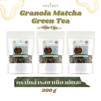 Graindy Cereal Granola Matcha Green Tea 200g Pack 3  เกรนดี้ ซีเรียลกราโนล่า รสชาเขียวมัทฉะ ขนาด 200 กรัม แพ็ค 3 ถุง