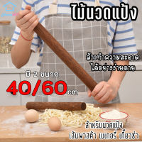 Home007 ไม้นวดแป้ง ไม้คลึงแป้ง มี 2 ขนาด 40/60 cm ที่นวดแป้ง เส้นพาสต้า เบเกอรี่ ไม้คุณภาพดี จับได้ถนัดมือ ลูกกลิ้งนวดแป้ง Rolling Pin