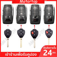 กุญแจรีโมท Toyota ที่ใส่กุญแจพับ Toyota รุ่นเก่า Toyota Corolla Camry RAV4 Reiz กุญแจรีโมทแบบตรงที่ดัดแปลงเปลือกกุญแจพับได้  แบบกรอบแปลงพับเก็บดอกกุญแจ 3+1 ปุ่ม