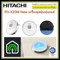 HITACHI เครื่องดูดฝุ่นหุ่นยนต์ รุ่น RV-X20M แรงดูดพลังสูง สูงสุด 2700 Pa ปีนขึ้นที่สูงได้ไม่ติดขัด RVX20M