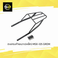 ตะแกรงท้ายเบาะ(เหล็ก) MSX-125 GROM