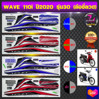 สติ๊กเกอร์ wave 110i ปี2020 รุ่น 30 สติ๊กเกอร์มอไซค์ เวฟ 110i ปี2020 รุ่น 30 ล้อซี่ลวด (สีสด สีสวย สีไม่ซีดจาง)