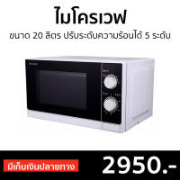 ?ขายดี? ไมโครเวฟ Sharp ขนาด 20 ลิตร ปรับระดับความร้อนได้ 5 ระดับ R-200W - เตาไมโครเวฟ ไมโคเวฟ เตาอบไมโครเวฟ ไมโครเวฟเล็กๆ ไมโครเวป เตาไมโครเวป เตาอบไมโครเวป ไมโครเวฟถูกๆ ไมโคเวฟราคาถูก microwave