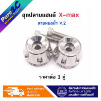 อุดปลายแฮนด์ Xmax หยดน้ำ V.2  เลสเงิน ราคาต่อ 1 คู่