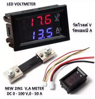 วัดโวลท์ วัดแอมป์ ดีซี รุ่น DC 2in1 V/A meter DC 0 - 100V,0 - 50A ใช้วัดไฟดีซี วัดได้ทั้งแรงดันและกระแสไฟฟ้าในตัวเดียวกัน วัดแบตเตอรี่