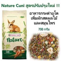 ❗️❗️ SALE ❗️❗️ Nature Cuni เนเจอร์คูนิ อาหารกระต่ายโต Versele Laga (700กรัม) !! อาหารสัตว์เลี้ยงขนาดเล็ก Small Pet Food มาตรฐาน โค้งสุดท้าย บริการเก็บเงินปลายทาง ราคาถูก คุณภาพดี โปรดอ่านรายละเอียดก่อนสั่ง