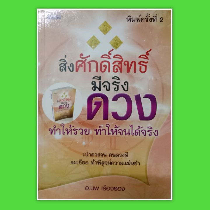 หนังสือ-สิ่งศักดิ์สิทธิ์มีจริง-ดวง-ทำให้รวย-ทำให้จนได้จริง-หนังสือโหราศาสตร์-ดูดวง-winwinbookshop