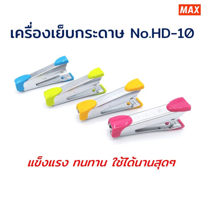 max-เครื่องเย็บกระดาษ-รุ่น-hd-10-คละสี-1เครื่อง