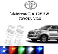 AUTO K ONE ไฟหรี่เซรามิคหัวเหลี่ยม ไฟLED ขั้ว T10 12V 5W มีให้เลือก สีน้ำเงิน สีไอบลู สีเขียว สีแดง สีขาว สีเหลือง ใช้กับ TOYOTA  VIGO  ตรงรุ่น