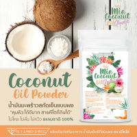 Mie CoConut มะพร้าวสกัดเย็นแบบผง คุมหิว ผงมะพร้าว ( 1 ซอง )