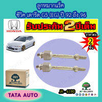 JETลููกหมากแร็ค ฮอนด้า ซีวิคเตารีดG5(EG)ปี 92-96/JR 6190