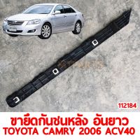 ขายึดกันชนหลัง อันยาว TOYOTA CAMRY 2006 ACV40 ซ้าย 112184-L แท้ อะไหล่รถยนต์