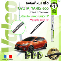 ?อันดับหนึ่งจากฝรั่งเศส?  ใบปัดน้ำฝน "หลัง" VALEO FIRST REAR WIPER  สำหรับรถ TOYOTA YARIS eco 1.2  ขนาด 14” TY14 (ใช้แทนดิม 16")  ปี 2014-2016 ปี 13,14,15,16