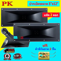 ดอกลำโพง เสียงแหลม รุ่น ปากเป็ดขดลวด 5" x 12" 8 โอห์ม- MAX Power: 200W เสียงดี ราคาประหยัด มี แพ็ค 1-2 ดอกให้เลือก