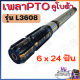 เพลาตูดPTO L3608 6x24ฟัน เพลาpto เพลาพีทีโอ เพลาตูดพีทีโอ เพลาptoคูโบต้า เพลาpto6ฟัน เพลาpto24ฟัน อะไหล่คูโบต้า เพลาคูโบต้า เพลารถไถ