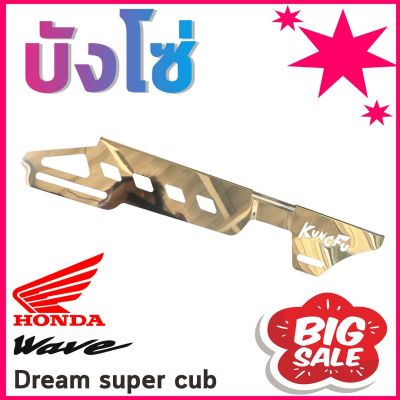 ครอบโซ่สแตนเลส ครอบโซ่ลายสลอท ครอบโซ่Dream super cub/Honda wave ทุกรุ่น สำหรับ แต่ง รถ มอเตอร์ไซค์ ของใหม่