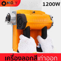 เครื่องลอกสีเก่าออก-Repaint ลอกผนังออก-MOLY TOOLS รุ่น ML-SP1200 ((พร้อมส่งสินค้า))