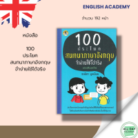 หนังสือ 100 ประโยคสนทนาภาษาอังกฤษจำง่ายใช้ได้จริง I เรียนภาษาอังกฤษ คำศัพท์ภาษาอังกฤษ ไวยากรณ์อังกฤษ ออกเสียงภาษาอังกฤษ