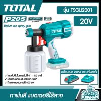 SET TOTAL ??   กาพ่นสี TOTAL 20V รุ่น TSGLI2001 ( Lithium-Ion spray gun ) แบตเตอรี่ไร้สาย 2.0Ah แบตเตอรี่ 1ก้อน + แท่นชาร์จ อุปกรณ์ช่าง เครื่องมือ  - ไม่รวมค่าขนส่ง