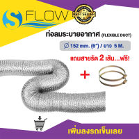 ท่อลมระบายอากาศ (Flexible duct) ขนาด 6 นิ้ว ยาว 5 เมตร รุ่น KDA15205