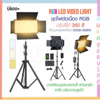 ไฟ LED U600 แผงไฟ LED 800 ดวง หรี่แสงได้ 3200-5600K ปรับอุณหภูมิได้ 800 ชิ้น มีถ่านในตัว