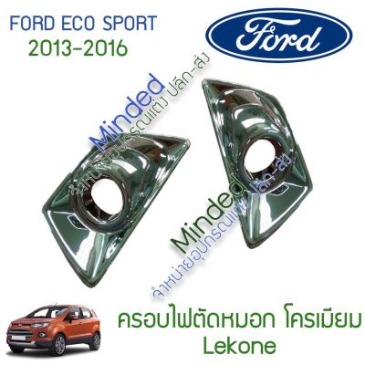 ( โปรโมชั่น++) คุ้มค่า Ford Ecosport ครอบไฟตัดหมอก 2013-2016 โครเมียม 2ชิ้น ฟอร์ด อีโค่ สปอร์ต ครอบ ครอบไฟ ครอบไฟสปอร์ตไลท์ Sport Light ตัดหมอก ราคาสุดคุ้ม ไฟ ตัด หมอก led ไฟ ตัด หมอก โปรเจคเตอร์ ไฟ ตัด หมอก มอเตอร์ไซค์ ไฟ ตัด หมอก สี เหลือง