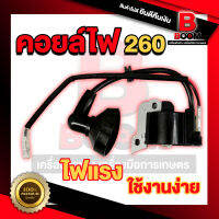 คอยล์ไฟเครื่องตัดหญ้า 260 อะไหล่260 ใช้กับเครื่อง260 ได้ทุกยี่ห้อ