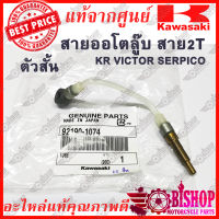 สายออ​โต​ลู๊บ​ สาย2T เส้นสั้น KR150 Serpico Victor แท้ศูนย์KAWASAKI รหัส92190-1074