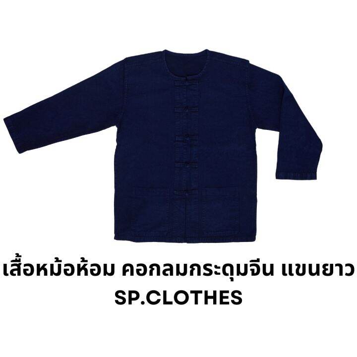 เสื้อหม้อห้อม คอกลมกระดุมจีน แขนยาว sp.clothes Lazada.co.th