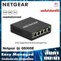 NETGEAR GS305E 5-ports Smart Managed Plus Switch by Triplenetwork ประกันศูนย์ไทย