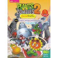 c111 9786164303546 PLANTS VS ZOMBIES 2 หุ่นยนต์อัจฉริยะ ตอน สงครามหุ่นยนต์หยุดแผนร้ายทำลายโลก (ฉบับการ์ตูน)