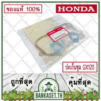 HONDA แท้ 100% ปะเก็น ประเก็น ปะเก็นชุดใหญ่ เครื่องยนต์ เครื่องสูบน้ำ HONDA GX120 แท้ ฮอนด้า อะไหล่เครื่องสูบน้ำ #06111-Z0S-305