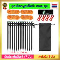 [ชุดเชือกผูกเต็นท์+ สมอ 12 ตัว +ถุง]  สมอบก ยาว 30 ซม หัวแข็งแรง มีห่วงเรืองแสง เป็นเชือกสะท้อนแสง เชือกกางเต้นท์ เชือกผูกเต็นท์ เหนียวมาก