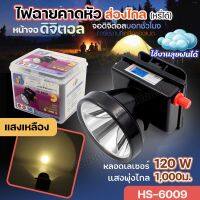 ใหม่!! HS-6009 ไฟฉายคาดหัว หลอดไฟเลเซอร์ 120W จอ LCD ไฟฉาย คาดศรีษะ ส่องกบ เดินป่า หรี่แสงได้ ส่องสว่าง ระยะไกล 1000เมตร แบตทน กันน้ำ พร้อมส่ง