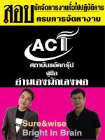 คู่มือสอบนักจัดการงานทั่วไปปฏิบัติการ  กรมการจัดหางาน ปี 2566